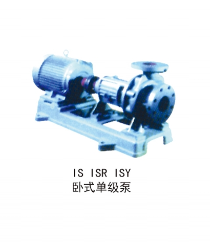IS ISR ISY臥式單級(jí)泵