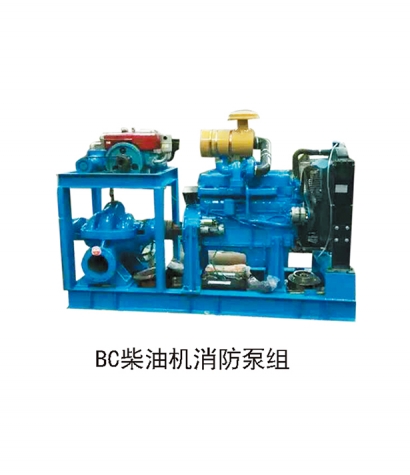 BC柴油機(jī)消防泵組