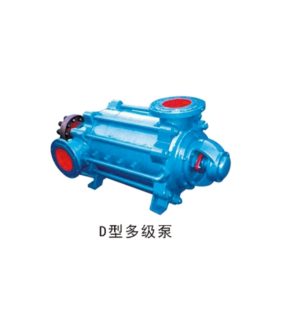 D型多級(jí)泵