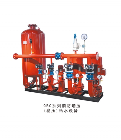 QBC系列消防增壓（穩(wěn)壓）給水設(shè)備